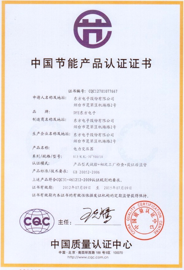 我公司變壓器產(chǎn)品喜獲“中國節(jié)能產(chǎn)品認(rèn)證證書”
